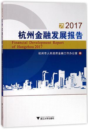 2017杭州金融发展报告