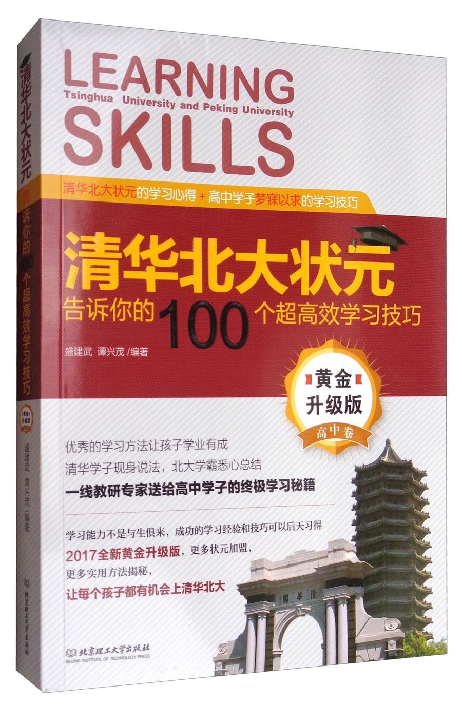 清华北大状元告诉你的100个超高效学习技巧 黄金升级版 高中卷