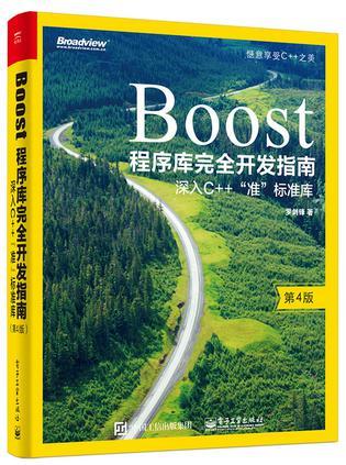 Boost程序库完全开发指南 深入C++“准”标准库