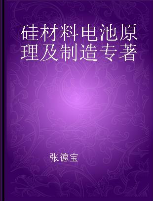 硅材料电池原理及制造