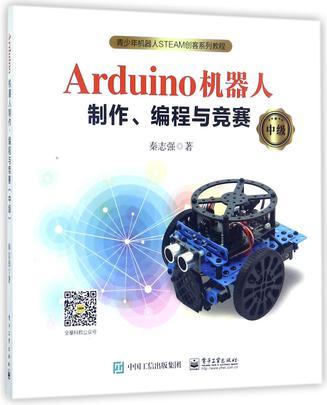 Arduino机器人制作、编程与竞赛 中级