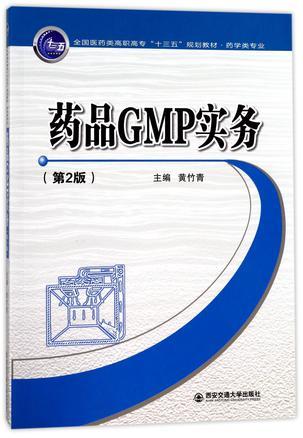 药品GMP实务 第2版
