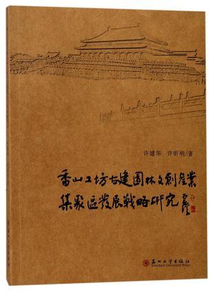 香山工坊古建园林文创产业集聚区发展战略研究