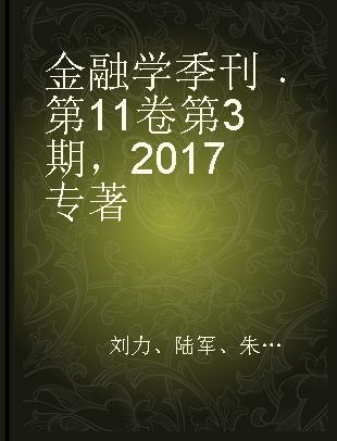 金融学季刊 第11卷第3期，2017