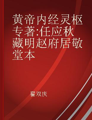 黄帝内经灵枢 任应秋藏 明赵府居敬堂本