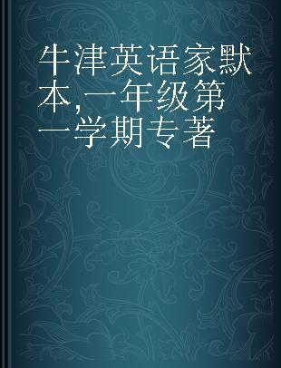 牛津英语家默本 一年级第一学期