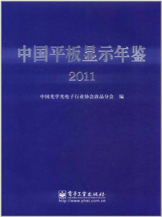 中国平板显示年鉴 2011