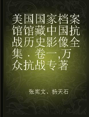 美国国家档案馆馆藏中国抗战历史影像全集 卷一 万众抗战