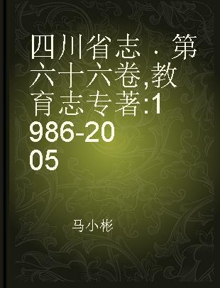四川省志 第六十六卷 教育志 1986-2005