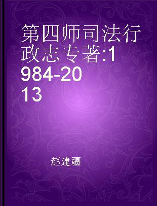 第四师司法行政志 1984-2013