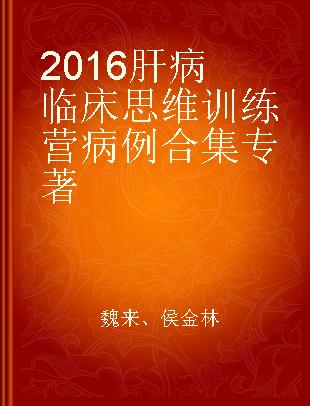 2016肝病临床思维训练营病例合集