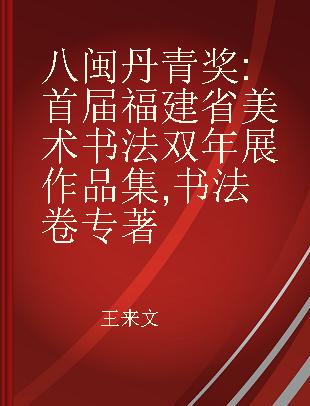 八闽丹青奖 首届福建省美术书法双年展作品集 书法卷