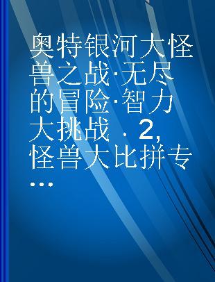 奥特银河大怪兽之战·无尽的冒险·智力大挑战 2 怪兽大比拼