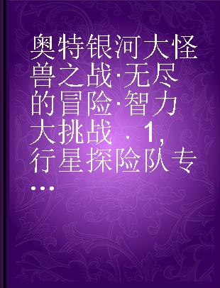 奥特银河大怪兽之战·无尽的冒险·智力大挑战 1 行星探险队