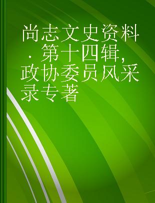 尚志文史资料 第十四辑 政协委员风采录