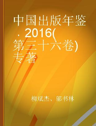 中国出版年鉴 2016(第三十六卷)