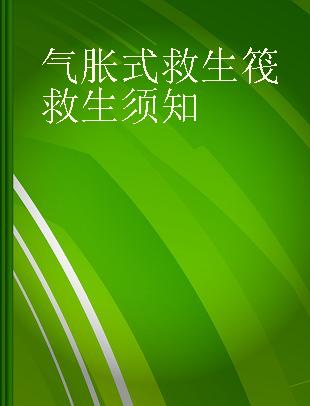 气胀式救生筏救生须知