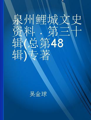 泉州鲤城文史资料 第三十辑(总第48辑)