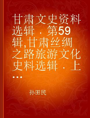 甘肃文史资料选辑 第59辑 甘肃丝绸之路旅游文化史料选辑 上卷