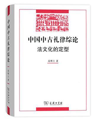 中国中古礼律综论 法文化的定型