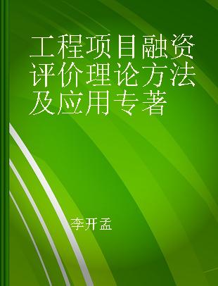 工程项目融资评价理论方法及应用