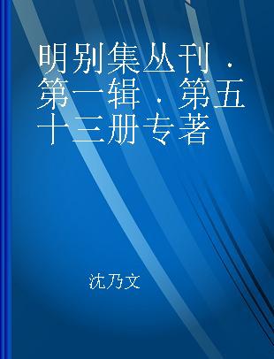 明别集丛刊 第一辑 第五十三册