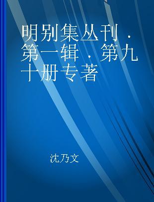 明别集丛刊 第一辑 第九十册