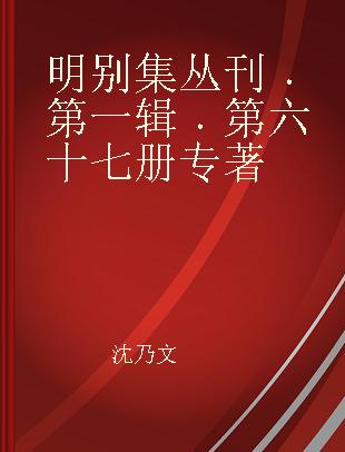 明别集丛刊 第一辑 第六十七册