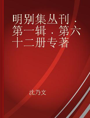 明别集丛刊 第一辑 第六十二册