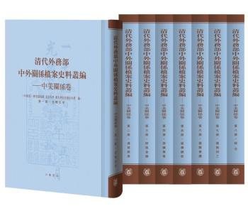 清代外务部中外关系档案史料丛编 中美关系卷 第四册 路况实业