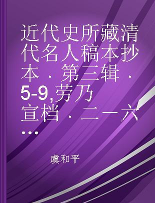 近代史所藏清代名人稿本抄本 第三辑 5-9 劳乃宣档 二－六