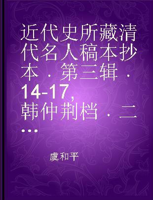 近代史所藏清代名人稿本抄本 第三辑 14-17 韩仲荆档 二－五