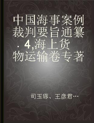 中国海事案例裁判要旨通纂 4 海上货物运输卷