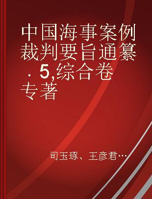 中国海事案例裁判要旨通纂 5 综合卷