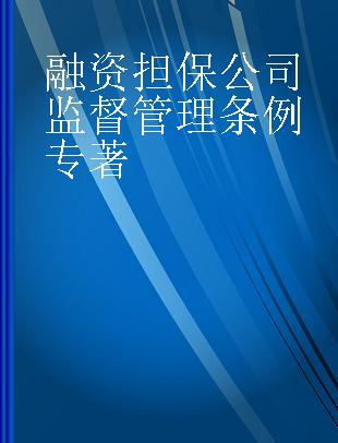 融资担保公司监督管理条例