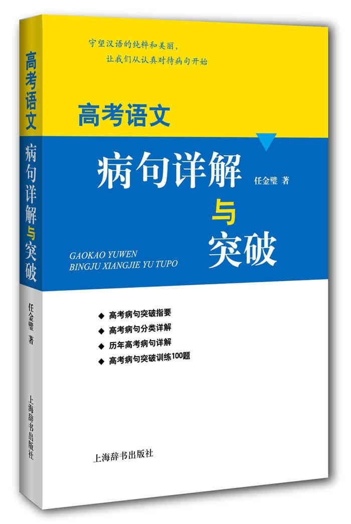 高考语文病句详解与突破