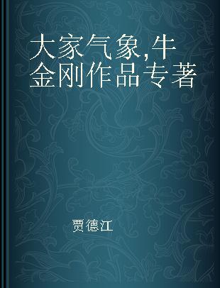 大家气象 牛金刚作品