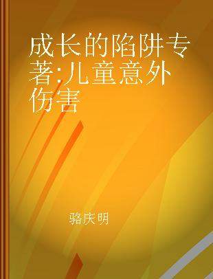 成长的陷阱 儿童意外伤害