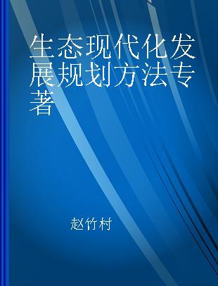 生态现代化发展规划方法