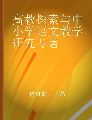 高教探索与中小学语文教学研究