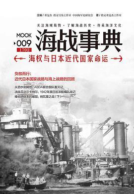海战事典 009 海权与日本近代国家命运