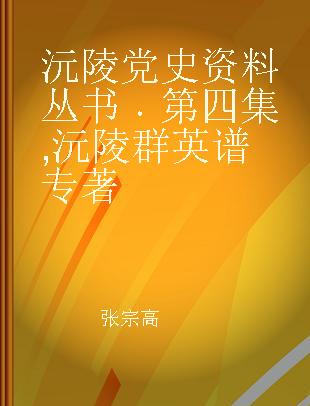 沅陵党史资料丛书 第四集 沅陵群英谱