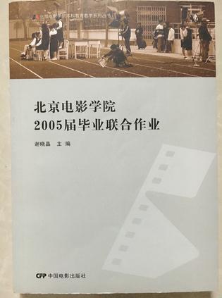 北京电影学院2005届毕业联合作业