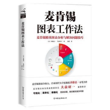 麦肯锡图表工作法 麦肯锡精英图表分析与解决问题技巧