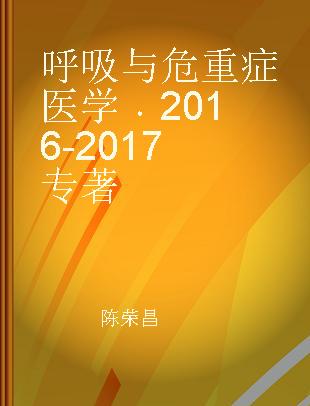 呼吸与危重症医学 2016-2017 2016-2017