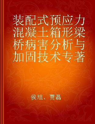 装配式预应力混凝土箱形梁桥病害分析与加固技术