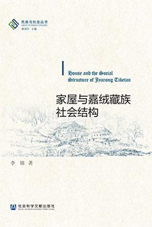 家屋与嘉绒藏族社会结构