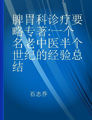 脾胃科诊疗要略 一个名老中医半个世纪的经验总结