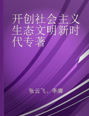 开创社会主义生态文明新时代