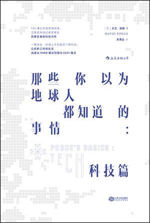 那些你以为地球人都知道的事情 科技篇 tech